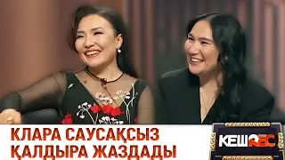Сыры мен жыры жарасқан құрбылар | Ардақ Балажанова мен Клара Төленбаева. КешREC
