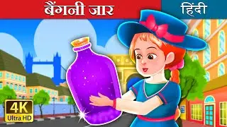 बैंगनी जार | The Purple Jar Story in Hindi | @HindiFairyTales
