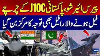 Paris Air Show 2025: China&rsquo;s J-10C Steals the Spotlight | Rafale Struggles | Israel furious in Show