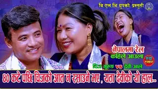 ४० कटेसि चिजलाई मजा न आउने  | Nepalma Rail Kahile Aaula | Chij Gurung Vs Devi Ale