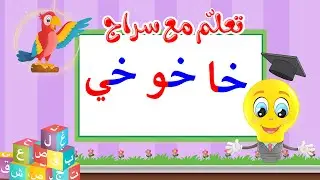 تعليم قراءة الحروف العربية - تعلم مع سراج - المد القصير - حرف الخاء مع المد الطويل - خا خو خي