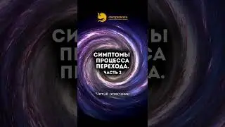 Симптомы процесса Перехода. Часть 2.