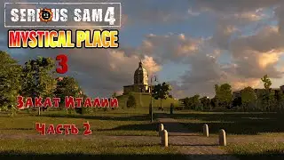 ЗАКАТ ИТАЛИИ | Serious Sam 4: Mystical Place 3 - Final | Часть 2