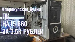 КОМПЬЮТЕР НА CORE I5 660 ЗА 3.5К РУБЛЕЙ! // EN2SIAST
