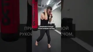 Как уклоняться в кикбоксинге и боксе | Защита и уклон #кикбоксинг #kickboxing #тренировка #boxing