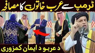 Donald Trump Se Arab Khatoon Ka Musafaha | Maulana Noor Uddin Agha