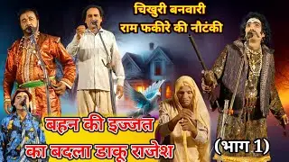बहन की इज्जत का बदला डाकू राजेश ll राम फकीरे की नौटंकी नया तमाशा ( भाग 1) #ramfakirenautanki 
