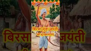 Birsa Munda Jayanti Status |Birsa Munda Jayanti |Birsa Munda Status |Birsa Munda |बिरसा मुंडा जयंती