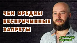 Чем вредны беспричинные запреты в отношениях