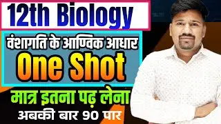 12th Biology One Shot Revision | 12th Biology वंशागति के आण्विक आधार One Shot Revision Chapter-5 