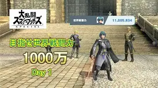 【#スマブラSP】世界戦闘力1000万を目指す配信【ベレト篇 Day 1】