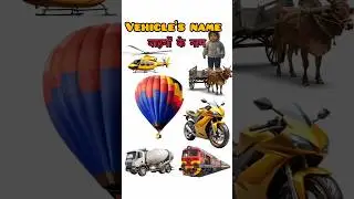 Vehicle's Name( यातायात साधन) | Vedanth ki Paathshaala|#transport #vehicles #trending #forkids #kids