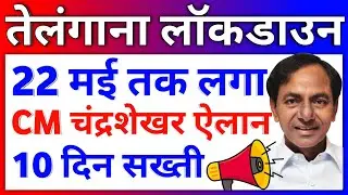 Telangana Lockdown News Today | lockdown in telangana Update Today 2021 | telangana news Guidelines