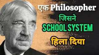 School System क्यों गलत है? John Dewey की Philosophy |#youtube #motivation #2026