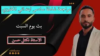 قطعة خارجية سادس ابتدائي قواعد مراجعة شاملة انكليزي