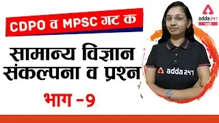 General Science | Concepts & MCQ | Part-9 | Science | CDPO | MPSC Group C | ADDA247 Marathi