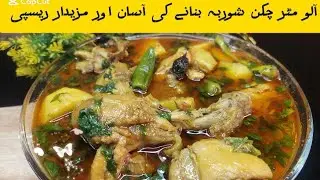 Aloo matar chicken | Aloo matar chicken shorba | Degi style Aloo chicken #food #cooking #easyrecipes