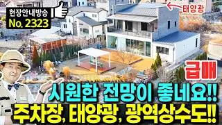 (강추) 시원한 전망이 좋은 집 전원주택 매매 고급 내외장재 야외풀장과 광역상수도 오버헤드 주차장 태양광 올수리 완료 캠핑장 같은 마당과 정원 생활권 청주부동산 - 발품부동산TV