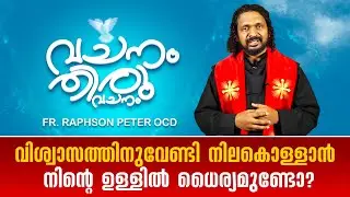 വിശ്വാസത്തിനുവേണ്ടി നിലകൊള്ളാൻ നിൻ്റെ ഉള്ളിൽ ധൈര്യമുണ്ടോ ? VACHANAM THIRUVACHANAM EP114 | SHALOM TV