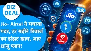 Biz Deal: Jio-Airtel ने मचाया गदर, हर महीने रिचार्ज का झंझट खत्म, आए आए धांसू प्लान !