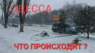 ОДЕССА.ПРЯМО СЕЙЧАС. ЗАМЕЛО. ГОЛОЛЁД ЭТО НАДО ВИДЕТЬ 🔥