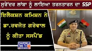 Surender Lamba Appointed as Tarn Taran SSP | ਤਰਨਤਾਰਨ ਦੇ ਨਵੇਂ SSP ਬਣੇ ਸੁਰੇਂਦਰ ਲਾਂਬਾ