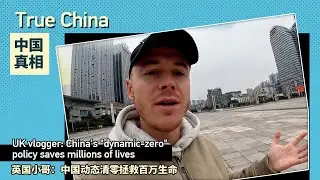 True China: UK vlogger: China's 'dynamic-zero' policy saves millions of lives