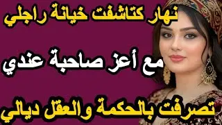 نهار كتاشفت خيانة راجلي مع أعز صاحبة عندي تصرفت بالحكمة والعقل ديالي #قصتي #حكايتي #قصص #حكايتي #