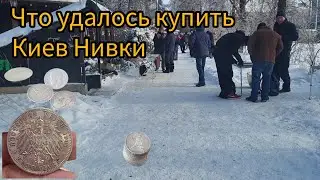 Что удалось найти на Нивках. Нумизматическая Барахолка. Что вдалося купити. Зліт на Нивках.