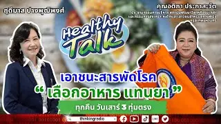 FM 96.5 | HEALTHY TALK | เอาชนะสารพัดโรค เลือกอาหาร แทนยา | 7 ต.ค. 66