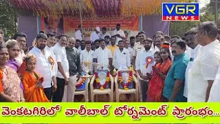 వెంకటగిరిలో వాలీబాల్ టోర్నమెంట్ ప్రారంభం....#venkatagiri #volleyball #tournament