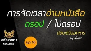 สอบเตรียมทหาร ep.16 l การจัดเวลาอ่านหนังสือ ดรอป กับ ไม่ดรอป