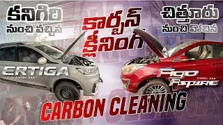 KANIGIRI ERTIGA | CHITTOR FIGO ASPIRE | MANUAL CARBON CLEANING