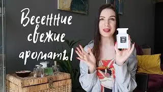Весенние, свежие, бодрые!