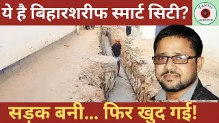 Biharsharif Smart City:हर छह महीने में खुदती सड़कें, यही है विकास का मॉडल?