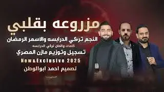 مزروعه بقلبي_ تركي الدرابسه_الاسمر الرمضان | توزيع مازن المصري_حصريا2025