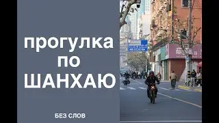 Shanghai walking, China. Прогулка по Шанхаю, Китай.