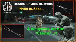 Star Citizen  -  Invictus Launch Week 2955. Последний день выставки.  А не купить ли мне 