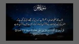 Surah Al-Jinn with Urdu Translation 072 (The Jinn) @raah-e-islam9969@Alqurantranslation-07 