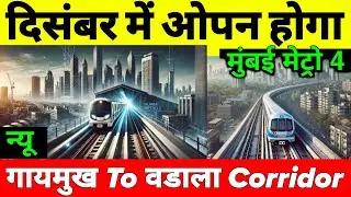 Mumbai Metro Line 4 Open By December 2025 | 1st Metro Corridor To Start Operations Without Depot