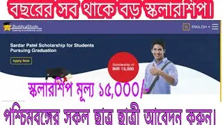 Sardar patel scholarship 2020 inr 15,000 .বছরের সব থেকে বড় স্কলারশিপ 2020।