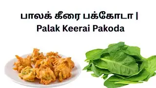 மொறு மொறுப்பான பாலக் கீரை பக்கோடா | சாயங்கால ஸ்நாக்ஸ் ரெசிபி  Crispy Palak Keerai Pakoda | Evening 