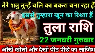 तुला राशि तेरे शत्रु तुम्हें बलि का बकरा बना रहा हैं आँखे खोलो और देखो। Tula rashi/ Libra⚖♎
