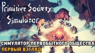 Primitive Society Simulator # Симулятор первобытного общества ( первый взгляд )