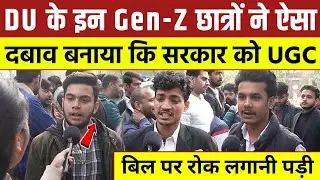 DU के इन Gen-Z छात्रों ने ऐसा दबाव बनाया कि सरकार को UGC बिल पर रोक लगानी पड़ी
