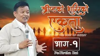 Ps.Tirtha rai || ख्रीष्टकाे शरिरको एकता Unity of the body of Christ (part-1)