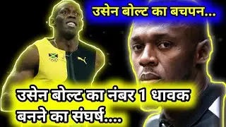 उसेन बोल्ट का नंबर 1 धावक बनने का संघर्ष | struggle life of Usain Bolt | #usainbolt #facts #racer |