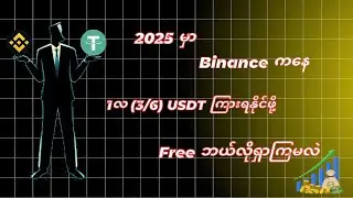 2025 မှာ Binance ကနေပြီး USDT တွေကို Free ဘယ်လိုရှာကြမလဲ # Binance Red Packet #cryptomining 