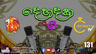 Dehadaka Gee | දෙහදක ගී | Ep 01 | 2025.07.19