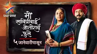 मी सावित्रीबाई जोतीराव फुले' ५ जानेवारीपासून Star प्रवाह वर